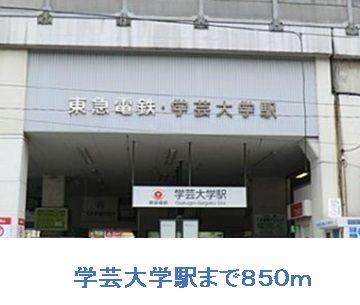近くの学芸大学駅まで850m（徒歩11分）