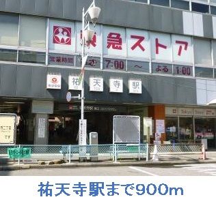 近くの祐天寺駅まで900m（徒歩12分）