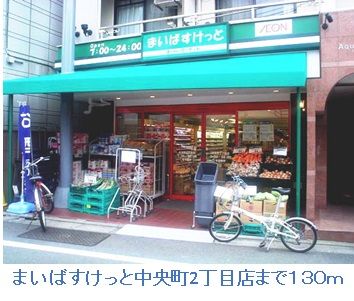 近くのまいばすけっと中央町２丁目店まで130m（徒歩2分）