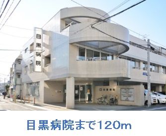 近くの目黒病院まで120m（徒歩2分）