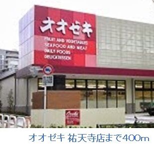 近くのオオゼキ 祐天寺店まで400m（徒歩5分）