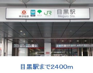 近くの目黒駅まで2,400m（徒歩30分）