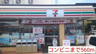 近くのコンビニまで560m(徒歩7分)