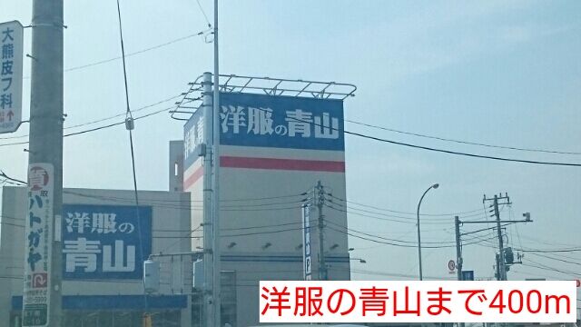 近くの洋服の青山まで400m(徒歩5分)