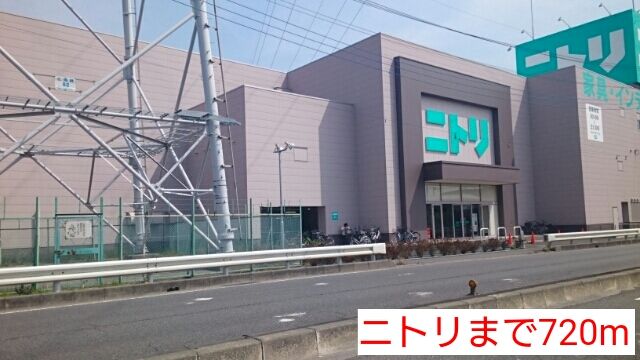 近くのニトリまで720m(徒歩9分)