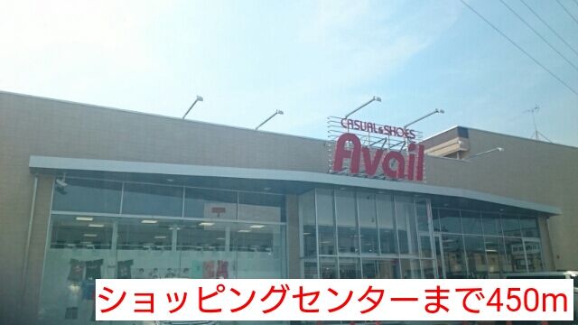 近くのショッピングセンターまで450m(徒歩6分)