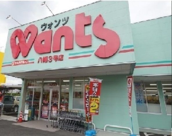 近くのウォンツ　八幡３号店まで850m（徒歩11分）