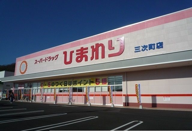 近くのドラッグストアひまわりまで270m(徒歩4分)