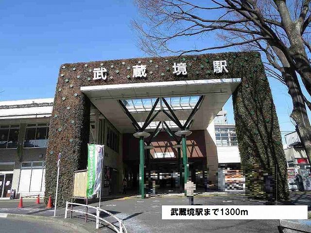 近くの駅まで1,300m（徒歩17分）