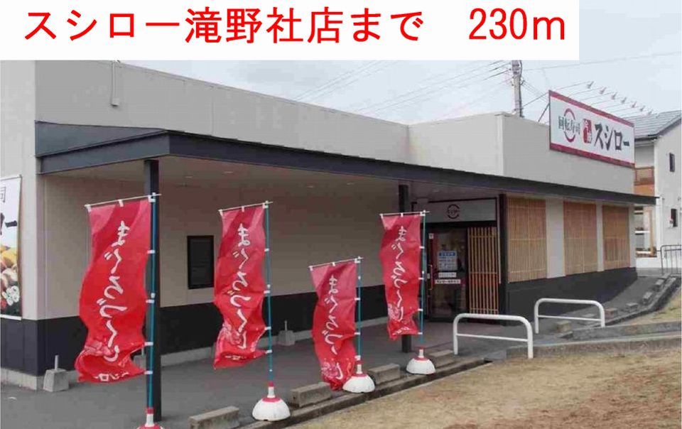 近くのスシロ一滝野社店まで230m（徒歩3分）