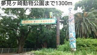 近くの公園まで1,300m（徒歩17分）
