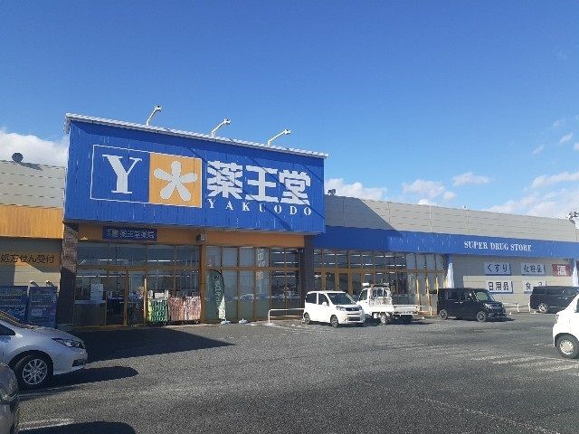 近くの薬王堂 宮城鹿島台店まで1,100m(徒歩14分)