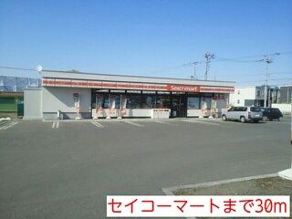 近くのセイコーマートまで30m（徒歩1分）
