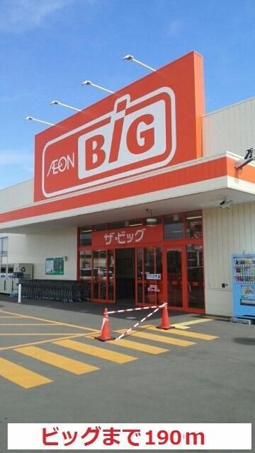 近くのビッグまで190m（徒歩3分）