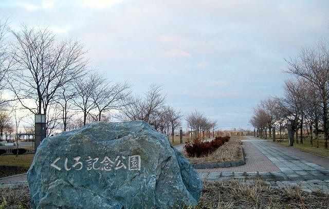 近くの釧路記念公園まで350m（徒歩5分）