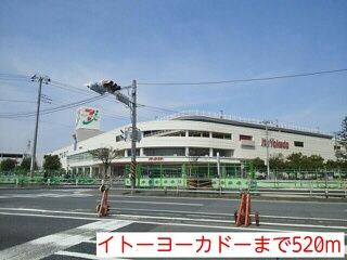 近くのイトーヨーカドーまで520m（徒歩7分）