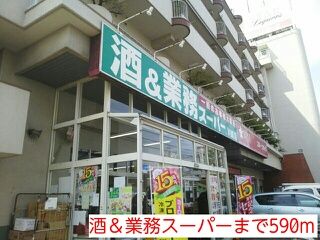 近くの酒＆業務スーパーまで590m（徒歩8分）