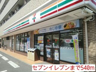 近くのセブンイレブンまで540m（徒歩7分）