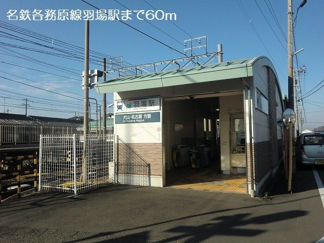 近くの名鉄各務原線羽場駅まで60m（徒歩1分）