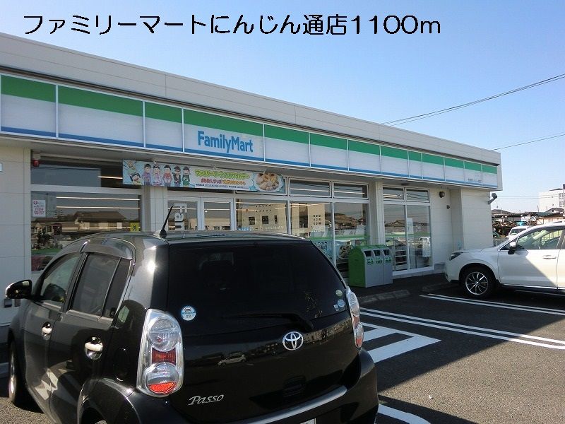 近くのファミリーマートにんじん通店まで1,100m（徒歩14分）