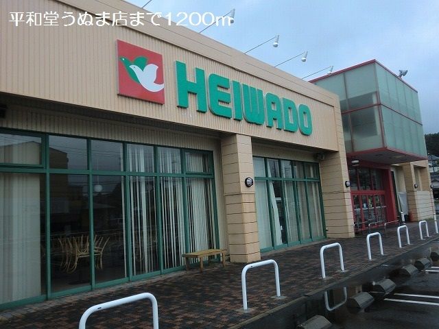 近くの平和堂うぬま店まで1,200m（徒歩15分）