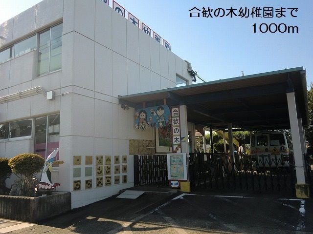 近くの合歓の木幼稚園まで1,000m（徒歩13分）