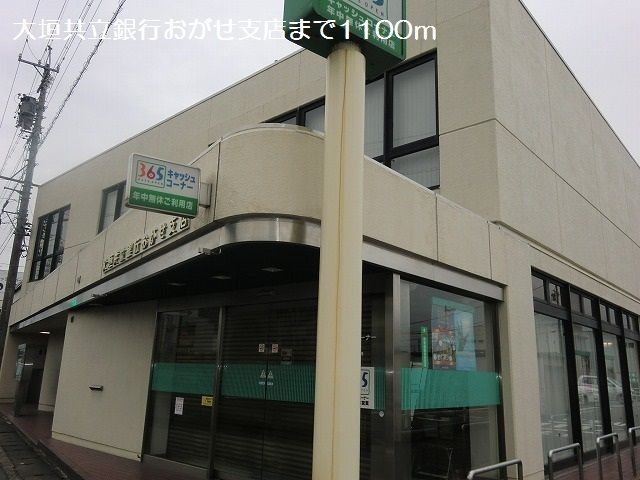 近くの大垣共立銀行おがせ支店まで1,100m（徒歩14分）