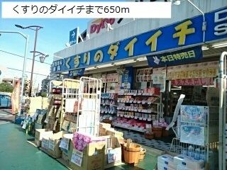 近くのくすりのダイイチまで650m（徒歩9分）