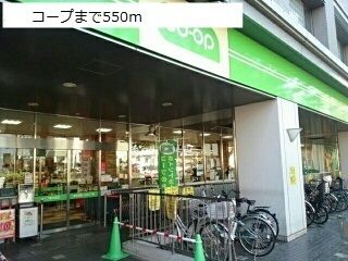近くのコープまで550m（徒歩7分）