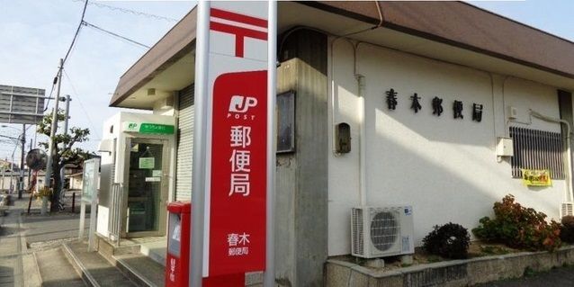 近くの春木郵便局まで1,300m（徒歩17分）