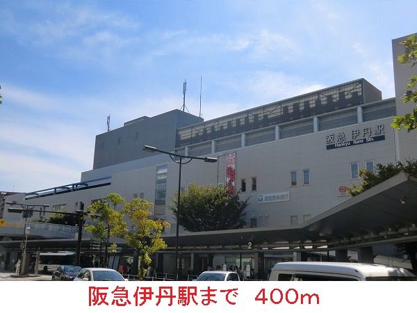 近くの阪急伊丹駅まで400m（徒歩5分）