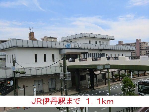 近くのＪＲ伊丹駅まで1,100m（徒歩14分）