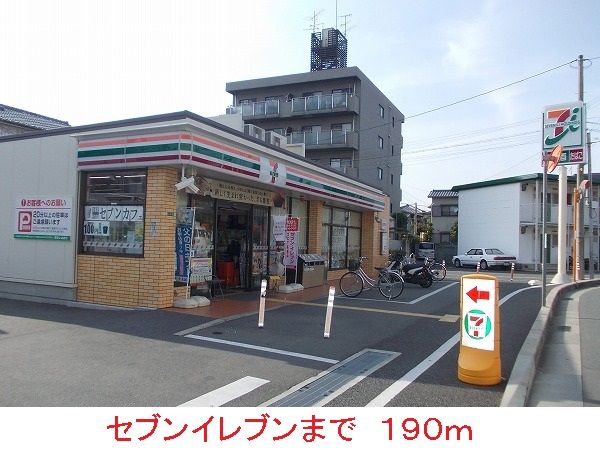 近くのセブンイレブンまで190m（徒歩3分）