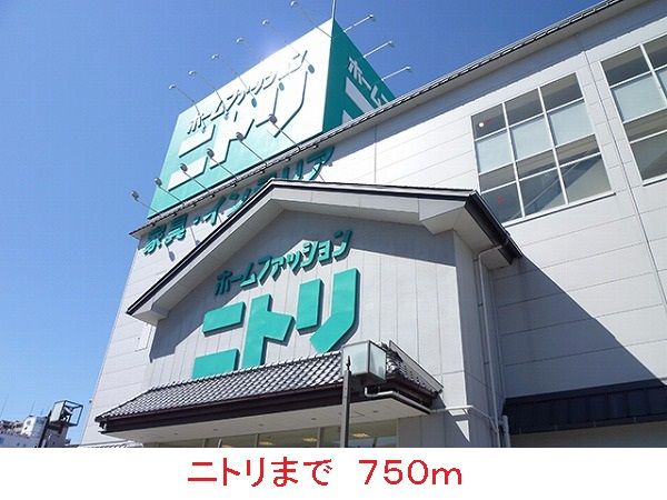 近くのニトリまで750m（徒歩10分）