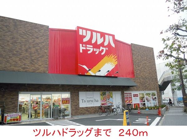 近くのツルハドラッグまで240m（徒歩3分）