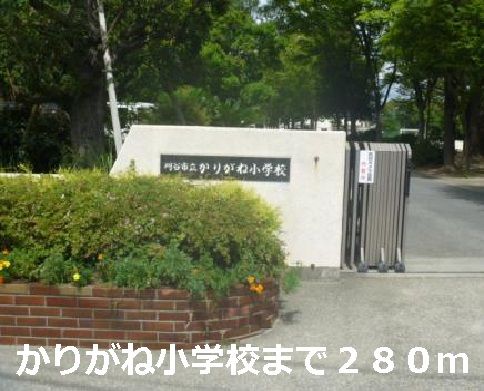 近くのかりがね小学校まで280m（徒歩4分）