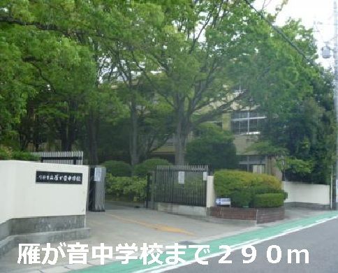 近くの雁が音中学校まで290m（徒歩4分）