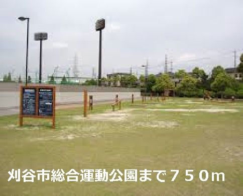 近くの刈谷市総合運動公園まで750m（徒歩10分）