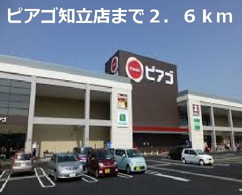 近くのピアゴ知立店まで2,600m（徒歩33分）