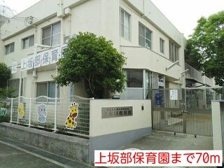 近くの上坂部保育園まで70m（徒歩1分）