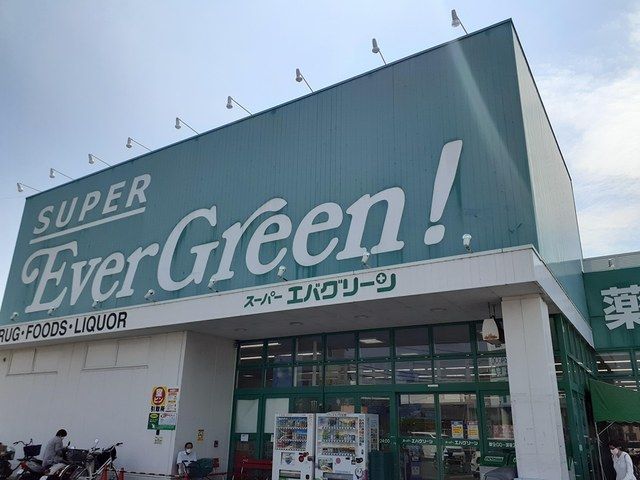 近くのスーパーエバグリーン様まで472m（徒歩6分）