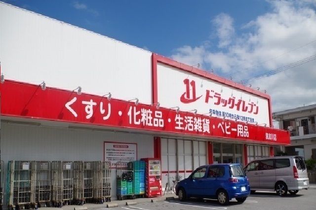 近くのドラッグイレブン具志川店まで1,700m（徒歩22分）