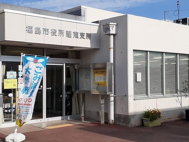 近くの福島市役所蓬莱支所まで850m（徒歩11分）