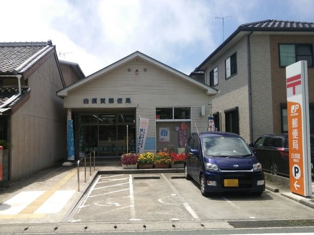 近くの白須賀郵便局まで1,500m（徒歩19分）