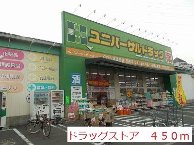 近くのドラッグストアまで450m（徒歩6分）