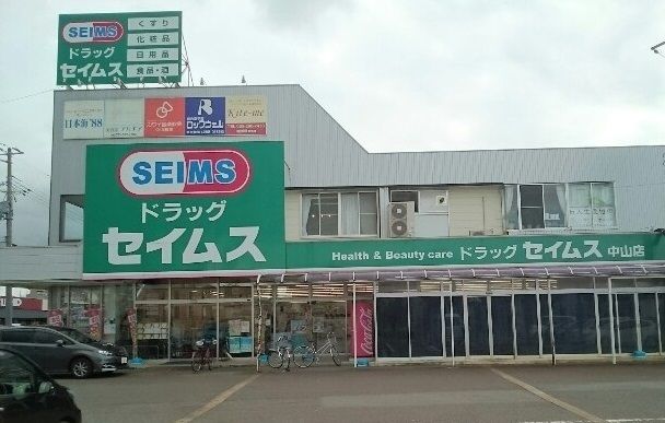 近くのドラッグセイムス 中山店まで900m（徒歩12分）
