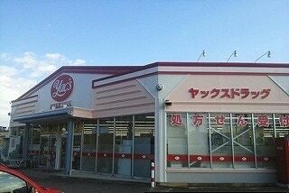 近くのヤックスドラッグ成田店まで550m(徒歩7分)