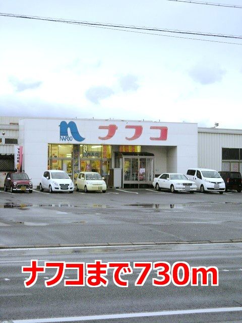 近くのナフコまで730m(徒歩10分)