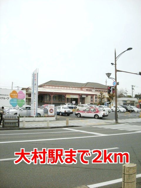 近くの大村駅まで2,000m(徒歩25分)