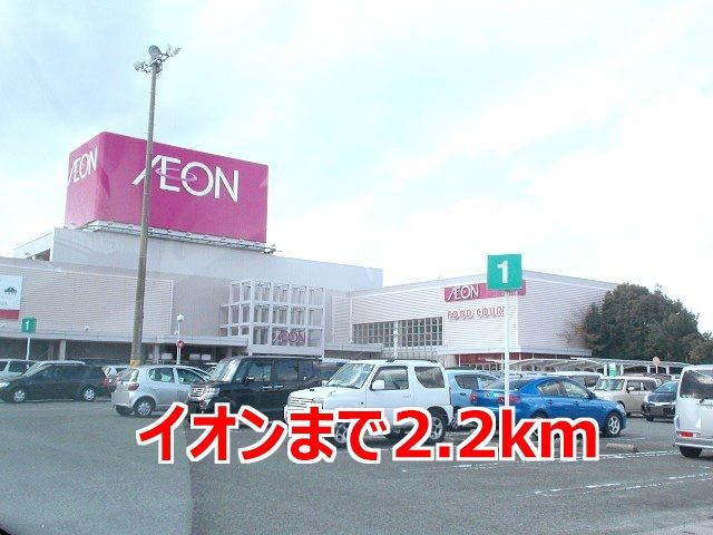 近くのイオンまで2,200m(徒歩28分)